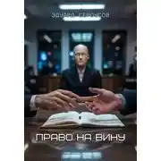 Постер книги Право на вину