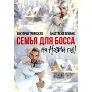 Постер книги Семья для Босса на Новый год
