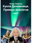 Игорь Леванов - Кукла Денежница. Прямых аналогов нет