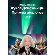Постер книги Кукла Денежница. Прямых аналогов нет