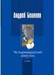 Андрей Белянин - Четырнадцатый апостол