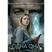 Постер книги Одна она