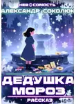 Александр Соколюк - Дедушка Мороз