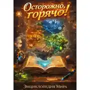 Постер книги Энциклопедия мира «Осторожно, горячо!»