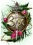 Марина Суржевская - Инстинкт Зла. Вершитель