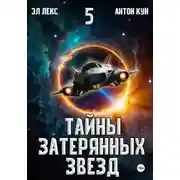 Постер книги Тайны затерянных звезд. Книга 5