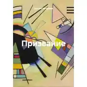 Постер книги Призвание