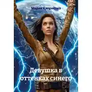 Постер книги Девушка в оттенках синего