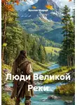 Ярослав Мудрый - Люди Великой Реки