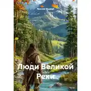 Постер книги Люди Великой Реки