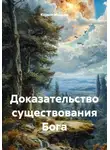 Кирилл Мазанов - Доказательство существования Бога