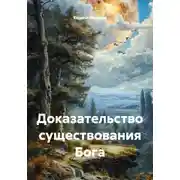 Постер книги Доказательство существования Бога
