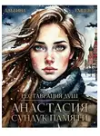 Альбина Емцева - Реставрация душ. Анастасия. Сундук памяти