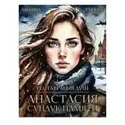Постер книги Реставрация душ. Анастасия. Сундук памяти