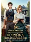 Светлана Нарватова - Хозяйка Обители заблудших душ. Читайте «Свежие сплетни»!