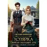 Постер книги Хозяйка Обители заблудших душ. Читайте «Свежие сплетни»!