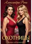 Александра Ричи - Охотницы