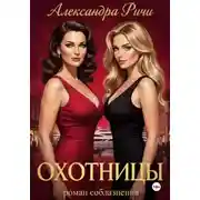 Постер книги Охотницы