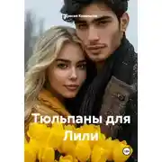 Постер книги Тюльпаны для Лили