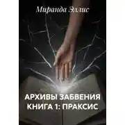 Постер книги АРХИВЫ ЗАБВЕНИЯ КНИГА 1: ПРАКСИС