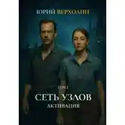 Постер книги Сеть узлов Том I: Активация