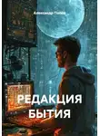 Александр Попов - РЕДАКЦИЯ БЫТИЯ