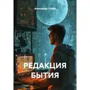 Постер книги РЕДАКЦИЯ БЫТИЯ