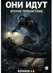 Александр Конаков - Они идут. Второе пришествие