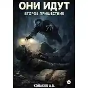 Постер книги Они идут. Второе пришествие