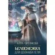 Постер книги Белоснежка для дознавателя