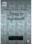 Людмила Анищенко - Зеркало туманов