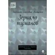 Постер книги Зеркало туманов