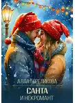 Алла Гореликова - Санта и некромант