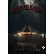Постер книги Фрикмур