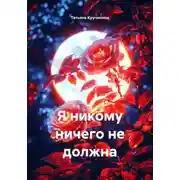 Постер книги Я никому ничего не должна