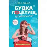Постер книги Будка поцелуев 2. На расстоянии