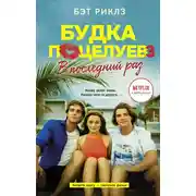Постер книги Будка поцелуев 3. В последний раз