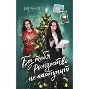 Постер книги Без тебя Рождество не наступит