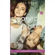 Постер книги Борись за нее