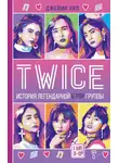 Джейми Хил - TWICE: История легендарной К-РОР группы