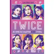Постер книги TWICE: История легендарной К-РОР группы