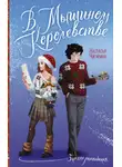 Настасья Чигирина - В Мышином Королевстве