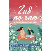 Постер книги Гид по чаю и завтрашнему дню