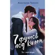 Постер книги 7 футов под Килем