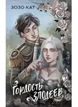 Зозо Кат - Гордость злодеев
