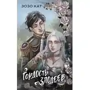 Постер книги Гордость злодеев