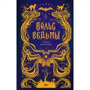 Постер книги Вальс ведьмы