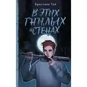 Постер книги В этих гнилых стенах