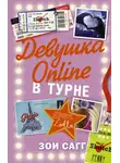Зои Сагг - Девушка Online. В турне