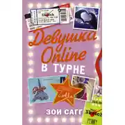 Постер книги Девушка Online. В турне